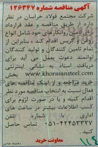 آگهی مزایده , مناقصه تامین روانکارهای خود شامل انواع روغن و گریس