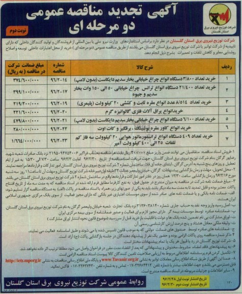 تجدید , مناقصه خرید تعداد 3.800 دستگاه انواع چراغ خیابانی - نوبت دوم 