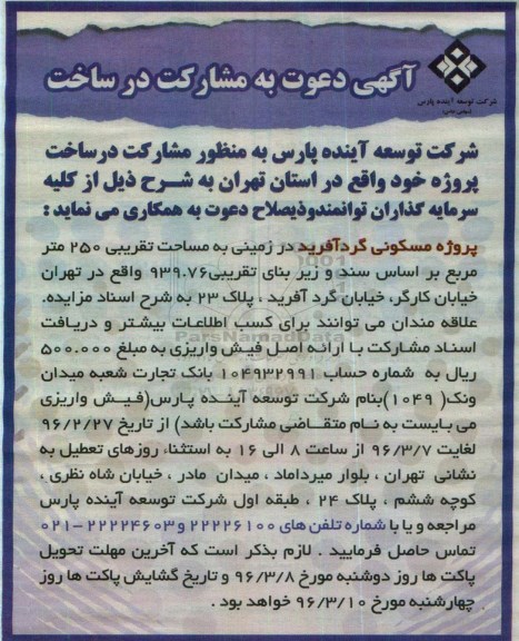 آگهی دعوت به مشارکت در ساخت