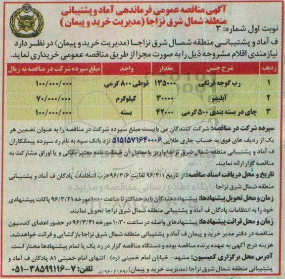آگهی مناقصه عمومی ، مناقصه رب گوجه فرنگی