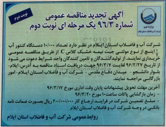آگهی تجدید مناقصه , تجدید مناقصه تعداد 10.000 دستگاه کنتور آب 1/2 اینچ از نوع مولتی جت - نوبت دوم