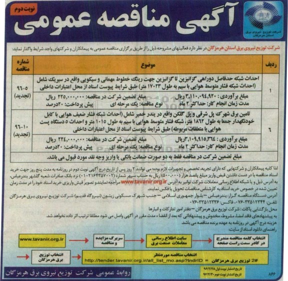 آگهی مناقصه عمومی, مناقصه احداث شبکه حدفصل دوراهی   - نوبت دوم 