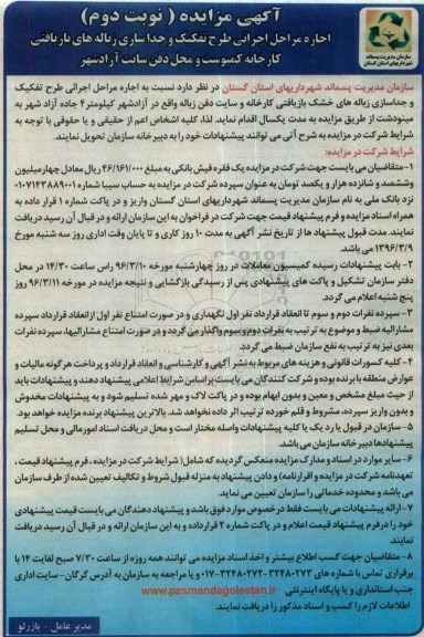 آگهی مزایده , مزایده اجاره مراحل اجرایی طرح تفکیک و جداسازی زباله های بازیافتی - نوبت دوم