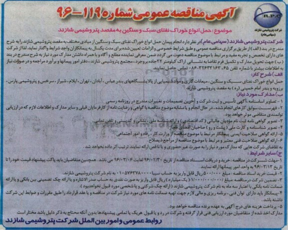 آگهی مناقصه , مناقصه حمل انواع خوراک نفتای سبک و سنگین