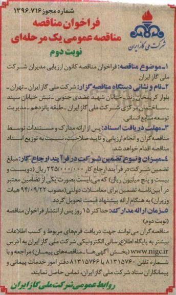 فراخوان مناقصه عمومی، مناقصه عمومی کانون ارزیابی مدیران شرکت ملی گاز ایران -نوبت دوم