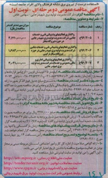 آگهی مناقصه عمومی , مناقصه واگذاری فعالیتهای پشتیبانی فنی و خدمات جانبی....