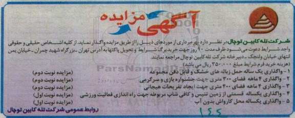 مزایده واگذاری یکساله حمل زباله های خشک و قابل دفن مجموعه ...