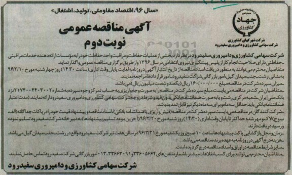آگهی مناقصه , مناقصه بخشی از عملیات حفاظت و مراقبت واحد حفاظت و مراقبت - نوبت دوم