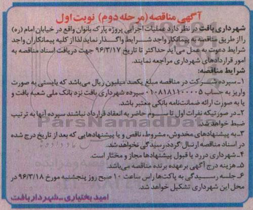 آگهی مناقصه , مناقصه عملیات اجرایی پروژه پارک بانوان مرحله دوم