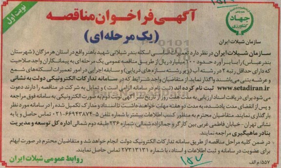 آگهی فراخوان مناقصه یک مرحله ای , فراخوان تعمیرات اساسی اسکله بندر شیلاتی