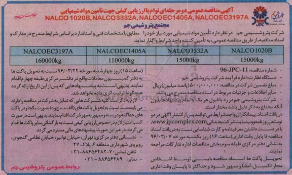 آگهی فراخوان عمومی  دو مرحله ای , مناقصه ارزیابی کیفی جهت تامین مواد شیمیایی  نوبت دوم 