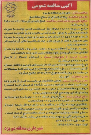 آگهی مناقصه عمومی ، مناقصه پیاده رو سازی در سطح منطقه دو نوبت دوم