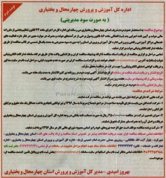 مناقصه , شرکت در مناقصه فعالیت های خدماتی مراکز آموزشی رفاهی و ورزشی- نوبت دوم