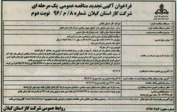 تجدید فراخوان , فراخوان مناقصه انجام خدمات حمل و نقل- نوبت دوم