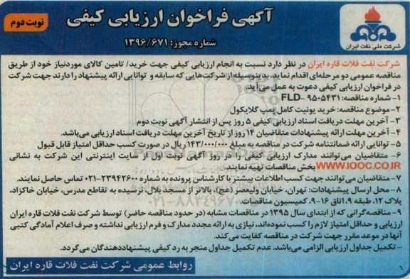 آگهی فراخوان ارزیابی کیفی, مناقصه خرید یونیت کامل پمپ گلایکول- نوبت دوم