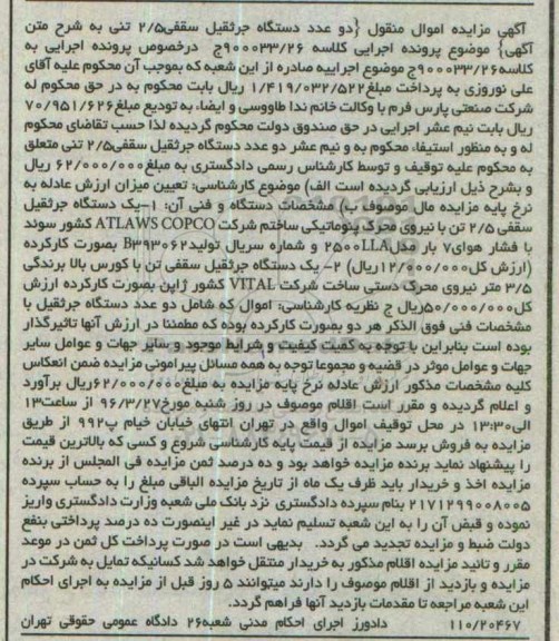 مزایده دو عدد دستگاه جرثقیل