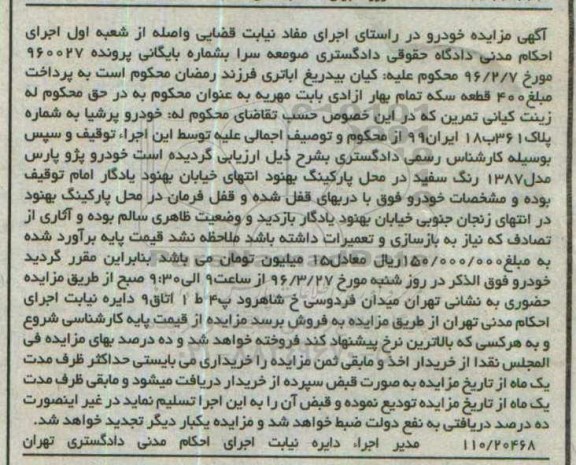 مزایده خودرو پارس مدل 1387