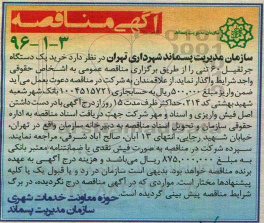 آگهی مناقصه , مناقصه خرید یکدستگاه جرثقیل 60 تنی