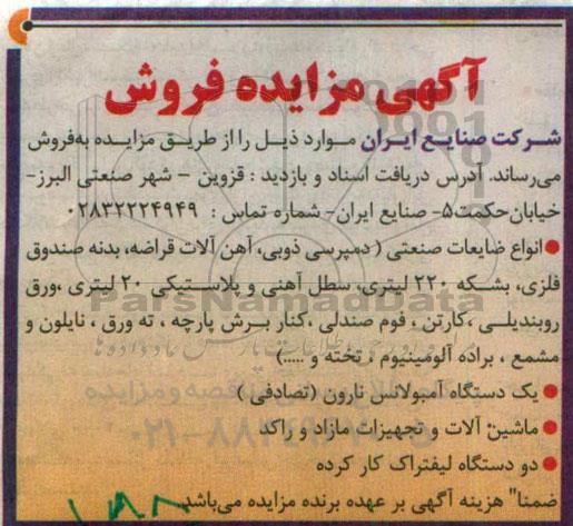 آگهی مزایده, مزایده انواع صنایع صنعتی...