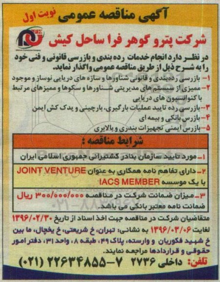 آگهی مناقصه عمومی ،آگهی مناقصه عمومی واگذاری بازرسی رده بندی و قانونی شناورها