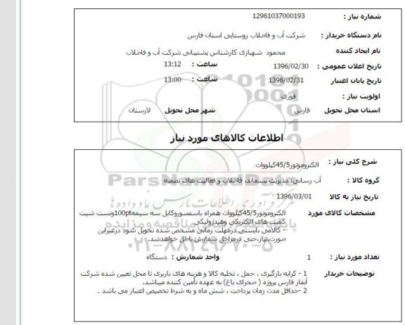 استعلام، استعلام الکتروموتور 45/5 کیلووات