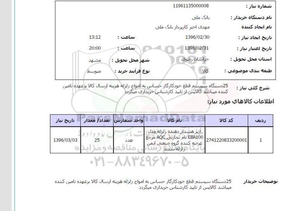 استعلام, استعلام 25 دستگاه سیستم قطع خودکار گاز حساس به امواج زلزله