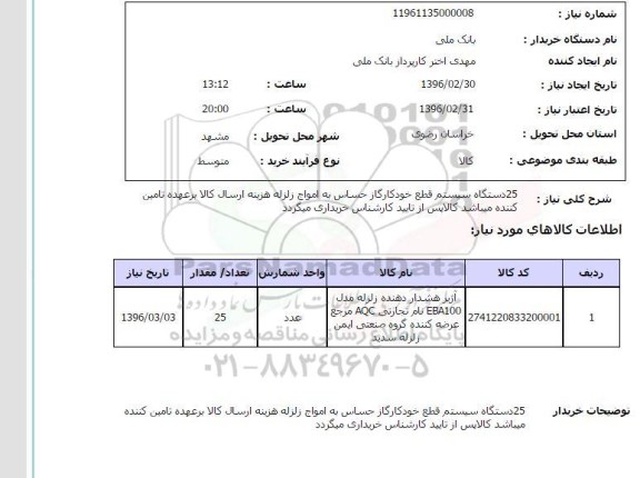 استعلام, استعلام  25 دستگاه سیستم قطع خودکار گاز حساس به امواج زلزله