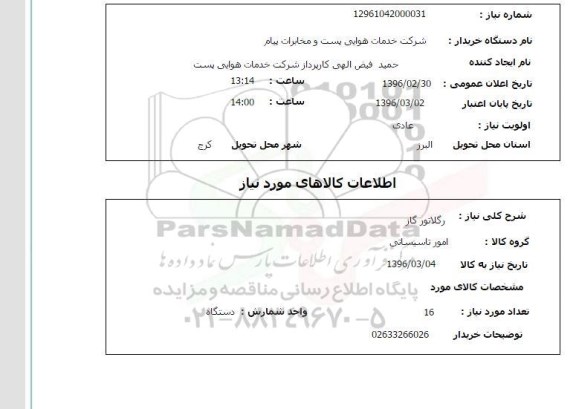 استعلام، استعلام رگلاتور گاز