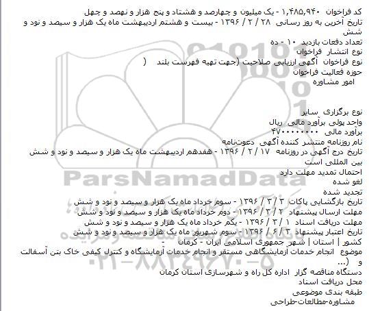 مناقصه انجام خدمات آزمایشگاهی مستقر و انجام خدمات آزمایشگاه و...