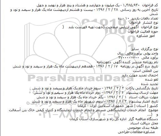 مناقصه  انجام خدمات آزمایشگاهی مستقر و انجام خدمات آزمایشگاه و... 