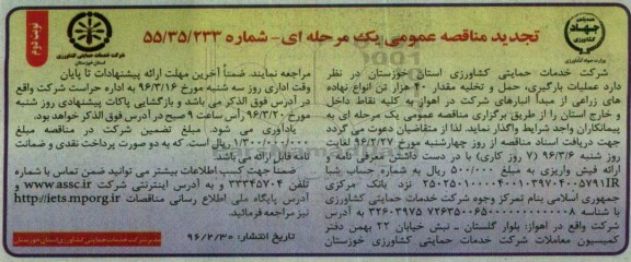 آگهی تجدید مناقصه عمومی یک مرحله ای , تجدید مناقصه عملیات بارگیری ، حمل و تخلیه مقدار 40 هزار تن انواع نهاده های زراعی- نوبت دوم