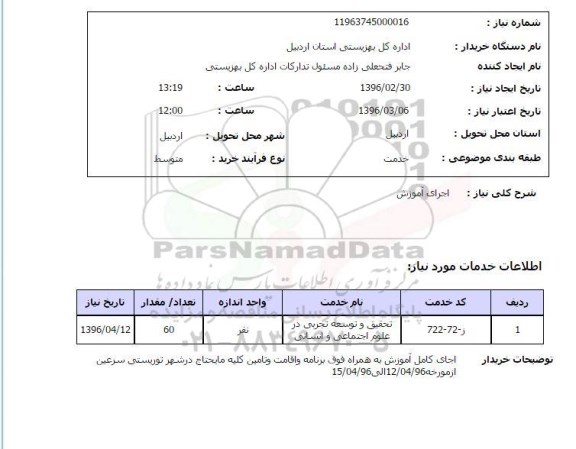 استعلام اجرای آموزش 