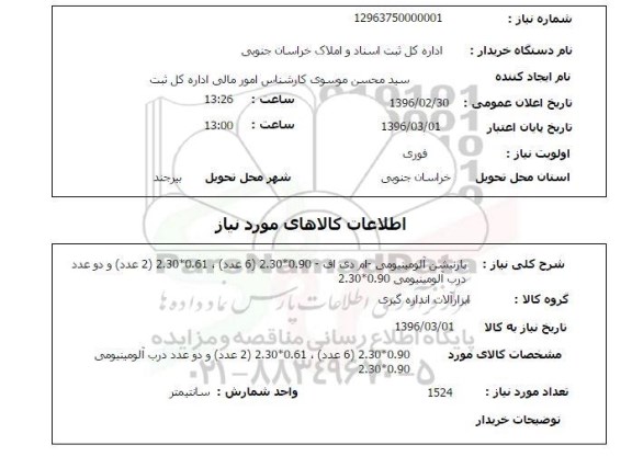 استعلام پارتیشن آلومینیومی