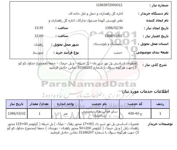 استعلام , استعلام تعمیرات اساسی پل نهر شیر دل