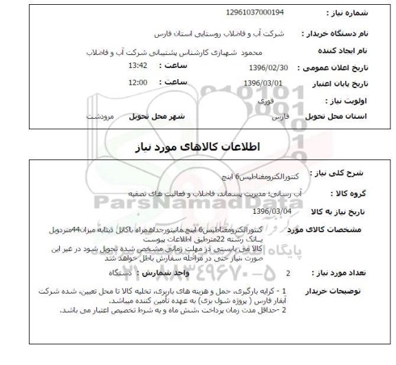 استعلام، استعلام کنتور الکترومغناطیس 6 اینچ