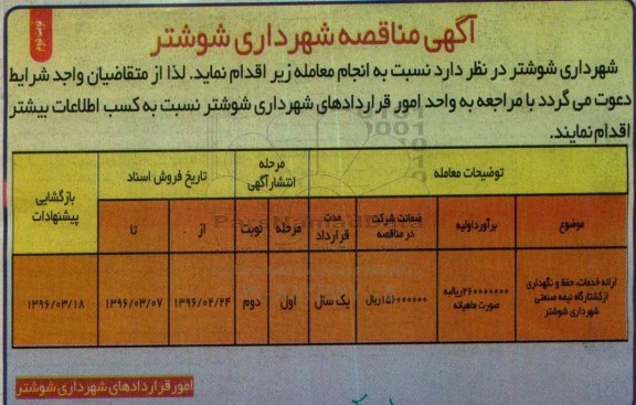 آگهی مناقصه, مناقصه ارائه خدمات حفظ و نگهداری از کشتارگاه نیمه صنعتی- نوبت دوم