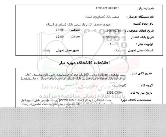 استعلام , استعلام ست تبلیغاتی خودکار