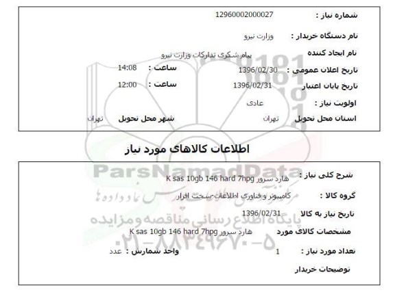 استعلام , استعلام هارد سرور