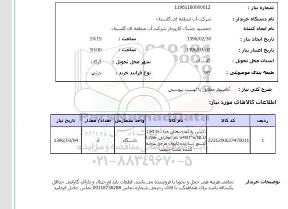 استعلام , استعلام کیس رایانه صنعتی