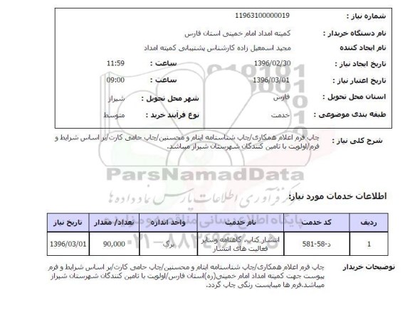 استعلام , استعلام انتشار کتاب، گاهنامه و سایر فعالیت های انتشار 