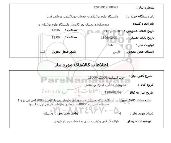 استعلام , استعلام خرید اسپیلت 12000 و 18000