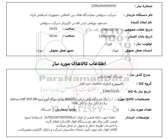 استعلام, استعلام دستگاه کپی شارپ ....