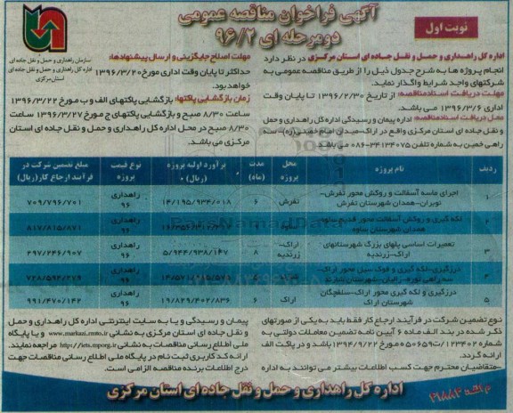 آگهی فراخوان مناقصه عمومی یک مرحله ای و دو مرحله ای,فراخوان اجرای ماسه آسفالت و روکش محور