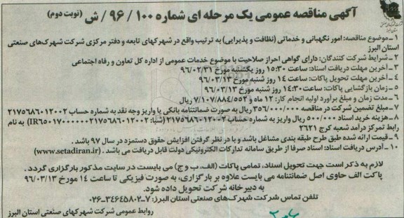 آگهی مناقصه عمومی, مناقصه امور نگهبانی و خدماتی ( نظافت و پذیرایی ) - نوبت دوم
