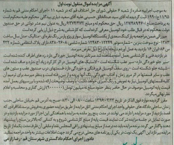 مزایده یک دستگاه اتومبیل سواری پژو پارس