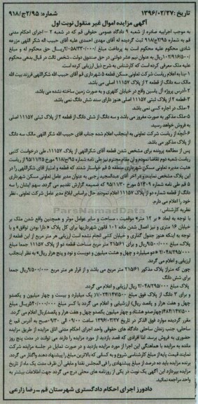 مزایده,مزایده سه دانگ از قطعه دو از پلاک 11157 نوبت اول