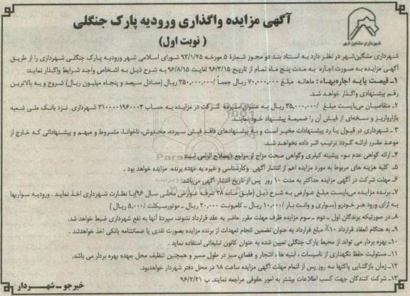 آگهی مزایده, مزایده واگذاری ورودیه پارک جنگلی