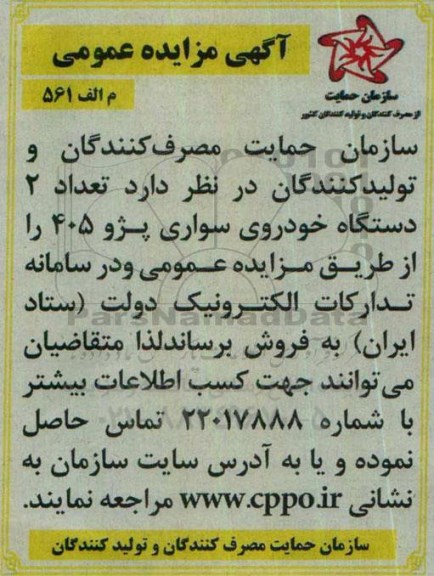 آگهی مزایده عمومی, مزایده تعداد 2 دستگاه خودروی سواری پژو 405