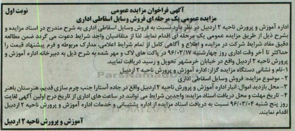آگهی فراخوان مزایده عمومی,فراخوان فروش وسایل اسقاطی اداری