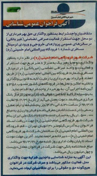 آگهی فراخوان عمومی ، فراخوان عمومی شناسایی واگذاری حق بهره برداری از دو محل